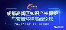 知識產(chǎn)權(quán)知多少 成都高新區(qū)高峰論壇深度解讀服務(wù)新趨勢