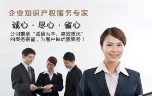 企業(yè)知識產權服務專家 護航創(chuàng)新，鑄就核心競爭力